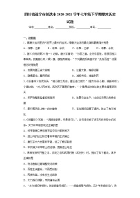 四川省遂宁市射洪市2020-2021学年七年级下学期期末历史试题（word版 含答案）