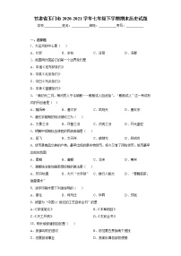 甘肃省玉门市2020-2021学年七年级下学期期末历史试题（word版 含答案）