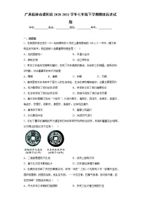 广西桂林市灌阳县2020-2021学年七年级下学期期末历史试题（word版 含答案）