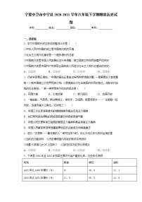 宁夏中卫市中宁县2020-2021学年八年级下学期期末历史试题（word版 含答案）