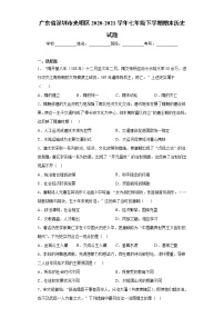 广东省深圳市光明区2020-2021学年七年级下学期期末历史试题（word版，含答案）