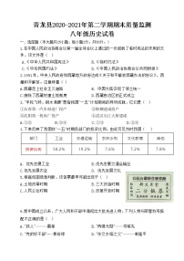 河北省秦皇岛市青龙县2020-2021学年八年级下学期期末考试历史试题（word版 含答案）