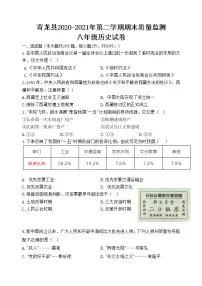 河北省秦皇岛市青龙县2020-2021学年八年级下学期期末考试历史试题(word版 含答案)