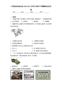 广西钦州市灵山县2020-2021学年八年级下学期期末历史试题(word版,含答案)