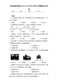 安徽合肥市蜀山区2020_2021学年七年级下学期期末历史试题(word版 含答案)