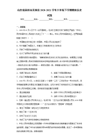 山东省滨州市无棣县2020-2021学年八年级下学期期末历史试题（word版 含答案）