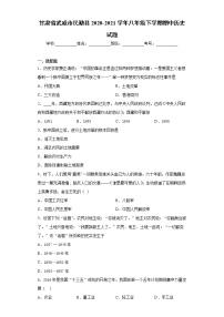 甘肃省武威市民勤县2020-2021学年八年级下学期期中历史试题（word版 含答案）