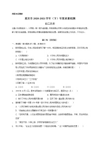 重庆市渝北区2020-2021学年八年级下学期期末质量检测历史试题（word版 含答案）