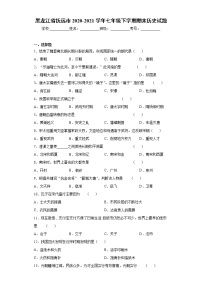 黑龙江省抚远市2020-2021学年七年级下学期期末历史试题（word版 含答案）