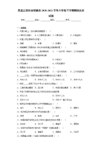 黑龙江绥化市绥棱县2020-2021学年八年级下学期期末历史试题（word版 含答案）