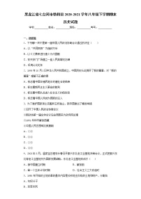 黑龙江省七台河市勃利县2020-2021学年八年级下学期期末历史试题（word版 含答案）