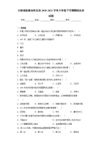 吉林省松原市乾安县2020-2021学年八年级下学期期末历史试题（word版 含答案）