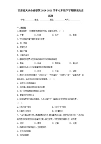 甘肃省天水市麦积区2020-2021学年七年级下学期期末历史试题（word版 含答案）