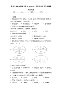 黑龙江省哈尔滨市五常市2020-2021学年七年级下学期期中历史试题（word版 含答案）