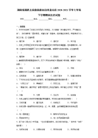 湖南省湘西土家族苗族自治州龙山县2020-2021学年七年级下学期期末历史试题（word版 含答案）