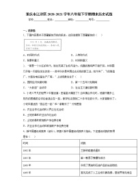 重庆市江津区2020-2021学年八年级下学期期末历史试题（word版 含答案）