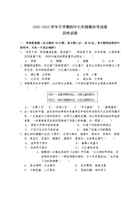 广东省清远市清新区2020-2021学年七年级下学期期末考试历史试题（word版 含答案）