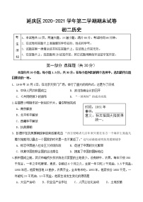 北京市延庆区2020-2021学年八年级下学期期末考试历史试题（word版 含答案）