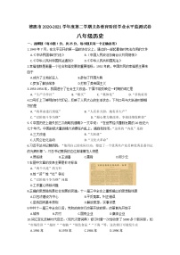 吉林省长春市德惠市2020-2021学年八年级下学期期末考试历史试题（文字版  含答案）