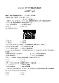 福建省漳州市2020-2021学年八年级下学期期末历史试题(word版 含答案)