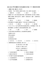 2020-2021学年安徽省六安市金寨县七年级（下）期末历史试卷 word版，含解析