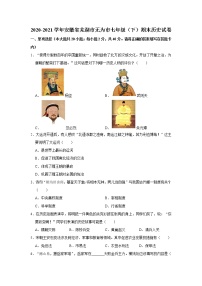 2020-2021学年安徽省芜湖市无为市七年级（下）期末历史试卷 word版，含解析