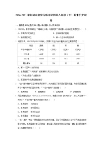 2020-2021学年河南省驻马店市泌阳县八年级（下）期末历史试卷  word版，含解析