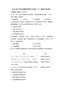 2020-2021学年安徽省蚌埠市七年级（下）期末历史试卷  word版，含解析