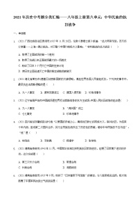 部编版八年级上册第六单元中华民族的抗日战争2021年历史中考题分类汇编