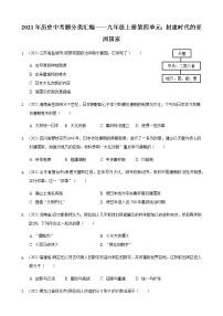 部编版九年级上册第四单元封建时代的亚洲国家2021年历史中考真题分类汇编