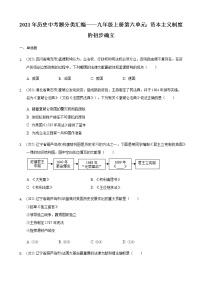 部编版九年级上册第六单元资本主义制度的初步确立2021年历史中考题分类汇编