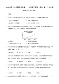 2021年历史中考题分类汇编——九年级下册第二单元：第二次工业革命和近代科学文化