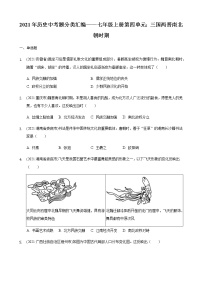 2021年历史中考题分类汇编——七年级上册第四单元：三国两晋南北朝时期