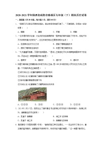 2020-2021学年陕西省咸阳市秦都区七年级（下）期末历史试卷 word版，含解析