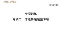 人教版七年级上册历史习题课件 期末复习提升 专项二　非选择题题型专项