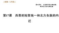 人教部编版七年级上册第四单元 三国两晋南北朝时期：政权分立与民族融合第十七课 西晋的短暂统一和北方各族的内迁习题ppt课件