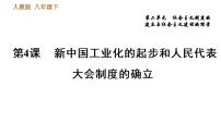 初中历史人教部编版八年级下册第4课 工业化的起步和人民代表大会制度的确立习题ppt课件