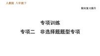 人教版八年级下册历史习题课件 期末提升 专项训练 专项二    非选择题题型专项