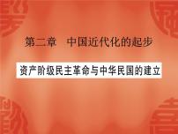 2020年河北中考历史复习课件：板块一 中国近代史 主题3 资产阶级民主革命与中华民国的建立(共30张PPT)