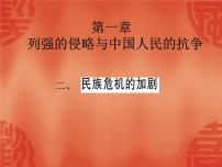 2020年河北中考历史复习课件：板块一 中国近代史 主题2 近代化的早期探索与民族危机的加剧(共56张PPT)