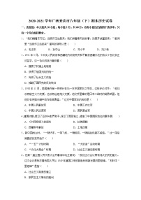 2020-2021学年广西壮族自治区来宾市部编版八年级下学期期末历史试卷（word版 含答案）