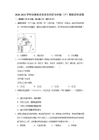 江西省吉安市吉州区2020-2021学年部编版七年级下册期末历史试卷（word版 含答案）