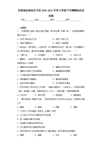 甘肃省白银市会宁县2020-2021学年七年级下学期期末历史试题（word版 含答案）