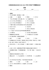 吉林省长春市农安县2020-2021学年八年级下学期期末历史试题（word版 含答案）