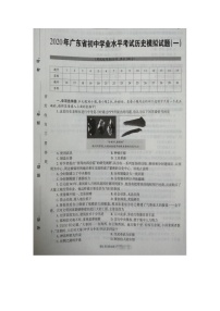 2020年广东省初中学业水平考试历史模拟试题（一）（图片版 含答案）