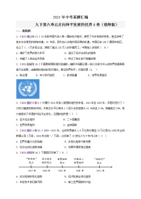 【备考2022】2021年中考真题汇编九下第六单元走向和平发展的世界A卷（教师版+学生版）