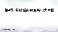 历史九年级上册第4课 希腊城邦和亚历山大帝国图文ppt课件