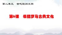 初中历史人教部编版九年级上册第二单元 古代欧洲文明第6课 希腊罗马古典文化评课课件ppt