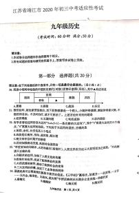 江苏省靖江市2020届九年级中考适应性考试历史试题（三）（PDF版，无答案）