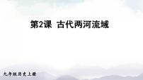 初中人教部编版第2课 古代两河流域集体备课ppt课件